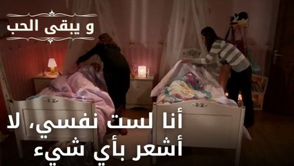 أنا لست نفسي، لا أشعر بأي شيء| مسلسل و يبقى الحب - الحلقة 49