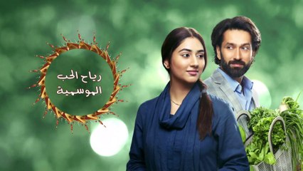 رياح الحب الموسمية - الموسم 2 _ الحلقة 16