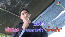 ฟ้าพยับ : เข้ม หัสวีร์ - อ๊อฟ ชนะพล ฝึกขี่ม้า ก่อนถ่ายทำละคร