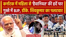 Karnataka Belagavi case: BJP Mahila Morcha का प्रदर्शन, क्या बोले D.K. Shivkumar? | वनइंडिया हिंदी