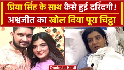 Priya Singh ने बताई Ashwajeet Gaikwad की दरिंदगी की कहानी, कैसे बना था Animal | वनइंडिया हिंदी