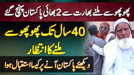 40 Sal Bad India Se 2 Bhai Phopho Se Milne Pakistan Aa Gaye - Pakistan Aane Par Kaisa Istaqbal Hova?