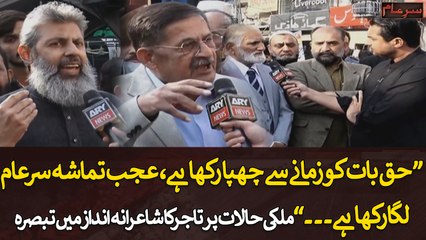 "Haq Bat Ko Zamane Se Chupa Rakha Hai, Ajab Tamasha Sar e Aam Laga Rakha Hai..."