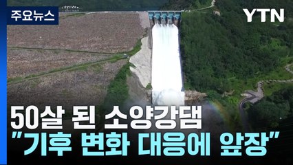 50살 된 소양강댐 "기후 변화 대응에 앞장" / YTN
