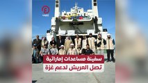 سفينة مساعدات إماراتية تصل العريش لدعم غزة