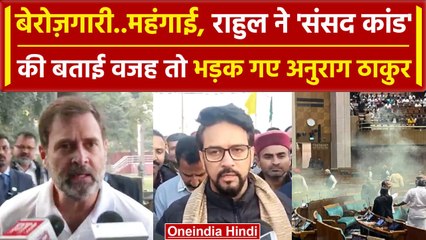 Parliament Security Breach: Rahul Gandhi ने ऐसा क्या बोला, बिफर पड़े Anurag Thakur | वनइंडिया हिंदी