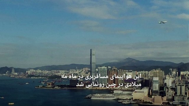 بلندپروازی چین برای رقابت با ایرباس و بوئینگ؛ پکن «سی-۹۱۹» خود را در آسمان هنگ کنگ به پرواز درآورد