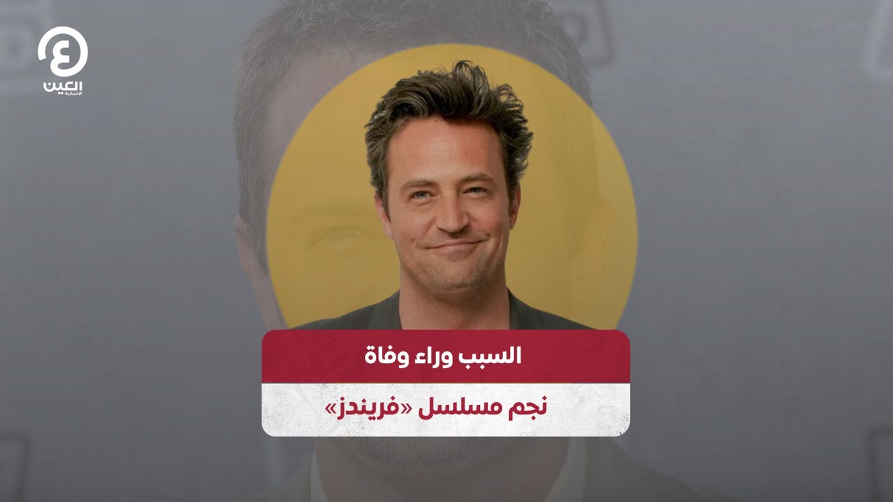 «السبب وراء وفاة نجم مسلسل «فريندز