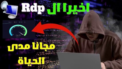 الربح من rdp مجانا و مدى الحياة سريع  ستتربح منه اكثر من 100 دولار يوميا
