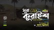 106 Surah Quraysh সূরা কুরায়েশ || Quran sharif bangali translation || ১০৬ সুরা