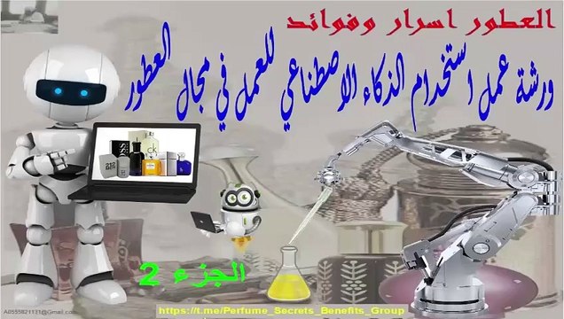 استخدام الذكاء الاصطناعي للعمل في مجال العطور الجزء الثاني