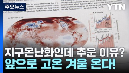 [과학 한스푼] 지구온난화인데 겨울 추운 이유?...앞으로는 고온 겨울 온다! / YTN