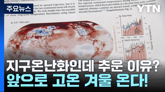 [과학 한스푼] 지구온난화인데 겨울 추운 이유?...앞으로는 고온 겨울 온다! / YTN