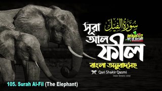 105 surah al fil সূরা আল ফীল || quran sharif bangali translation