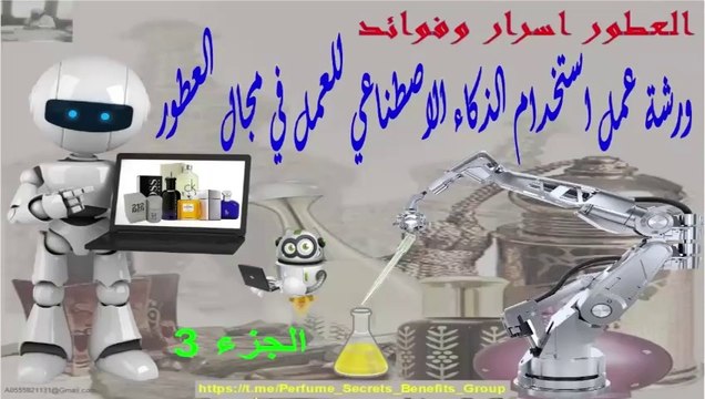 استخدام الذكاء الاصطناعي للعمل في مجال العطور الجزء الثالث