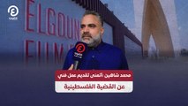 محمد شاهين: أتمنى تقديم عمل فني عن القضية الفلسطينية