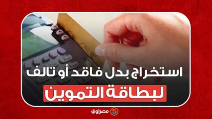 من المنزل .. طريقة استخراج  بدل فاقد أو تالف لبطاقة التموين