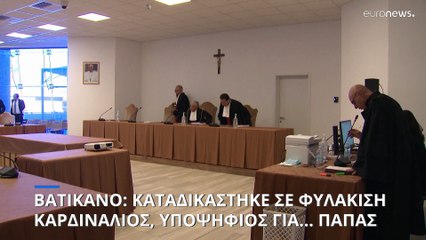 Καταδικάστηκε σε φυλάκιση καρδινάλιος που φημολογούνταν ως «ο επόμενος Πάπας»