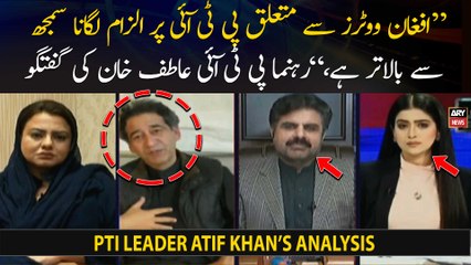 "Blaming PTI about Afghan voters is beyond understanding," PTI leader Atif Khan