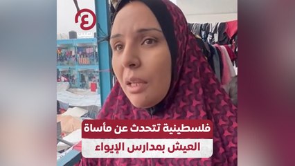 فلسطينية تتحدث عن مأساة العيش بمدارس الإيواء