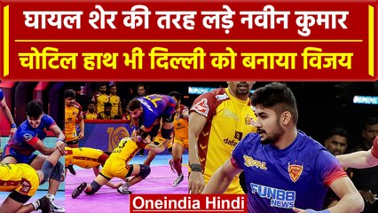 PKL 2023: Naveen Kumar चोटिल होकर भी Delhi बना गए विजेता, Telugu Titans को हराया | वनइंडिया हिंदी