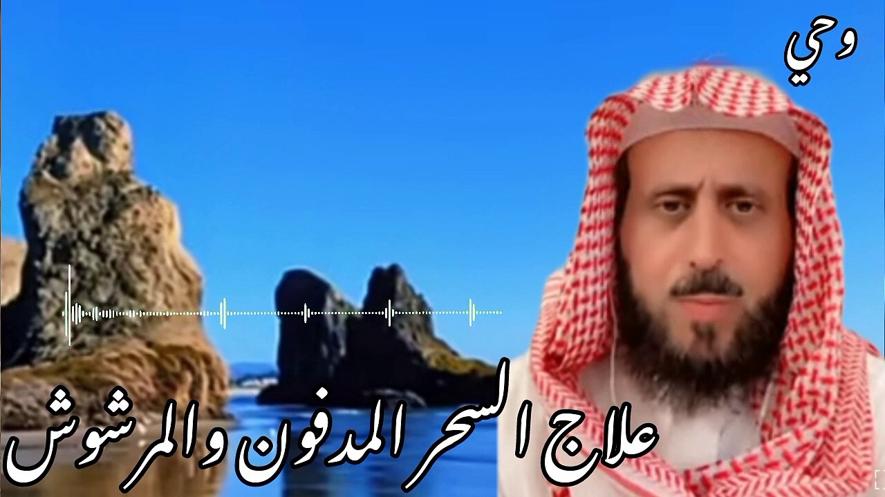 علاج سهل  السحر المدفون والمرشوش للراقي فهد القرني