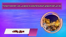 أسئلة ثقافية عامة عن دولة قطر مع الإجابة