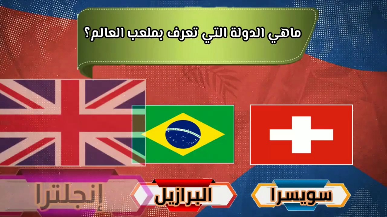 إختبر معلوماتك واكتشف ماتشتهر به كل دولة