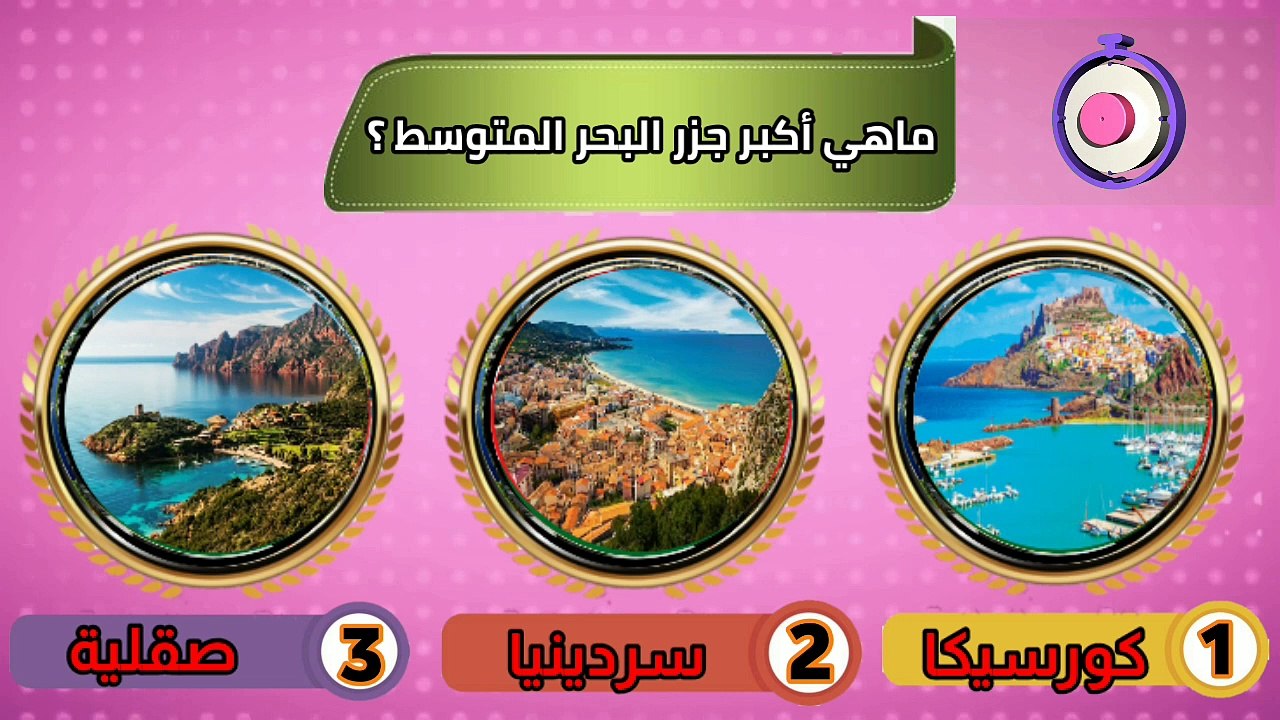 أسئلة ثقافية عامة عن دول العالم مع الإجابة لو أجبت عنها فاعلم أنك عبقري