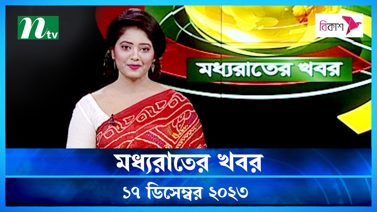 Moddho Rater Khobor | 17 December 2023