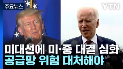 "美 대선으로 미·중 대결 심화...공급망 위험 대처해야" / YTN