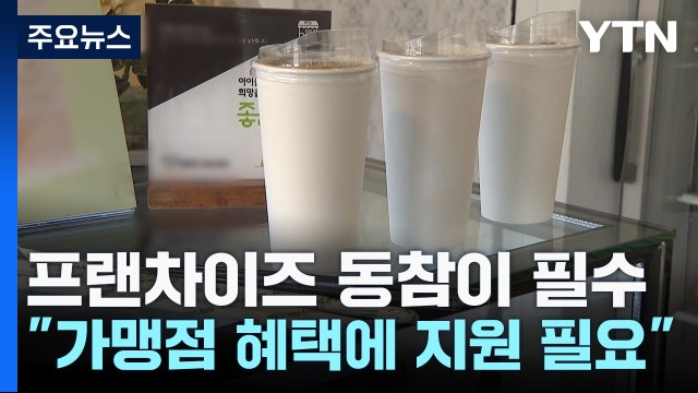 일회용품 퇴출 프랜차이즈 동참이 필수 가맹점 혜택에 정부 지원 필요 / YTN