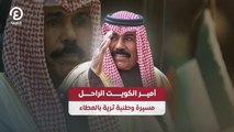 أمير الكويت الراحل .. مسيرة وطنية ثرية بالعطاء