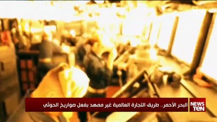 البحر الأحمر.. طريق التجارة العالمية غير ممهد بفعل صواريخ الحوثي