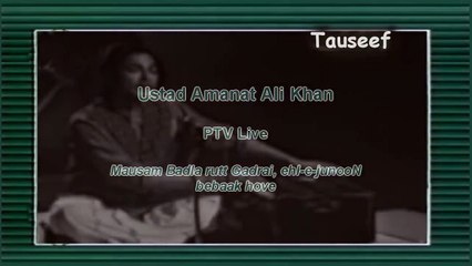 Ustad Amanat Ali Khan ()  mausam badla rutt gadraaii