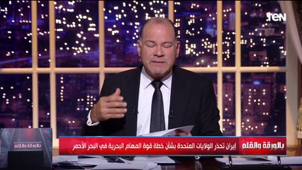 هذه المنطقة تخص إيران وتسيطر عليها.. الديهي يفضح تصريح وزير الدفاع الإيراني عن مضيق باب المندب