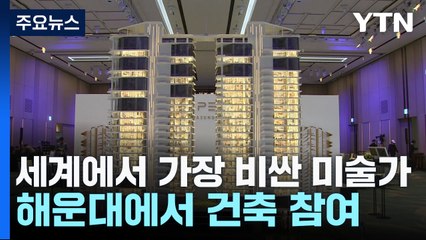 세계에서 가장 비싼 미술가...해운대에서 건축 참여 / YTN