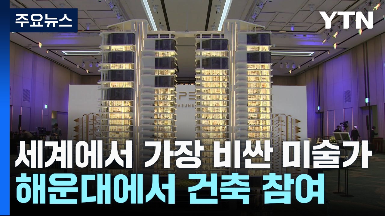 세계에서 가장 비싼 미술가...해운대에서 건축 참여 / YTN