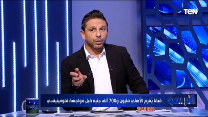 أخبار اتلأهلي"فيفا يُغرم الأهلي مليون و700 ألف جنيه".. تعرف على أبرز أخبار القلعة الحمراء