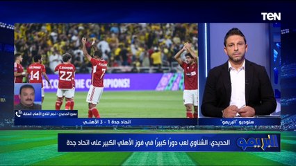 عمرو الحديدي نجم الأهلي السابق: غرور كولر كان السبب في نزيف النقاط الفترة الأخيرة ولكن مباراة اتحاد جدة غير وجهة نظري له️