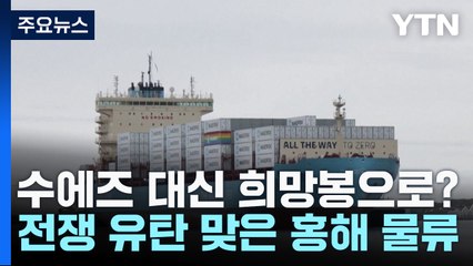 수에즈 대신 희망봉으로? 전쟁 유탄 맞은 홍해 물류 / YTN