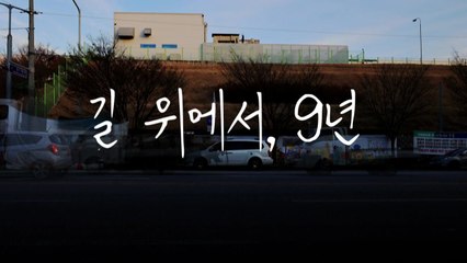 [왓슈] 9년의 기다림, 끝나지 않은 외침 / YTN