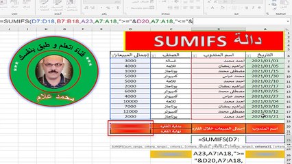 الجمع المتعدد الشروط مع دالة SUMIFS