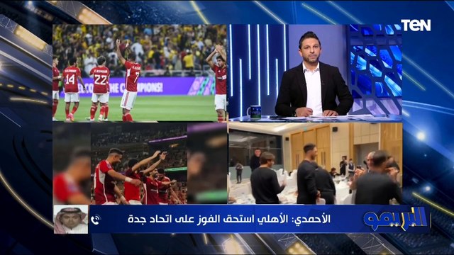 لاعبوا الأهلي قدموا ملحمة كروية .. عاطف الأحمدي الناقد الرياضي السعودي يٌعلق على فوز الأهلي على اتحاد جدة️