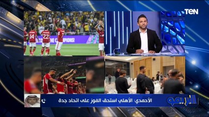 "لاعبوا الأهلي قدموا ملحمة كروية".. عاطف الأحمدي الناقد الرياضي السعودي يٌعلق على فوز الأهلي على اتحاد جدة️