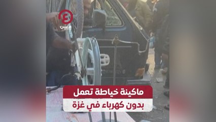 ماكينة خياطة تعمل بدون كهرباء في غزة