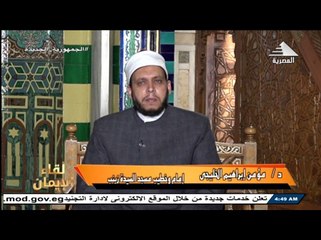 برنامج لقاء الايمان - حلقة يوم 15/12/2023