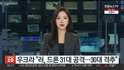 우크라 "러, 드론 31대 공격…30대 격추"