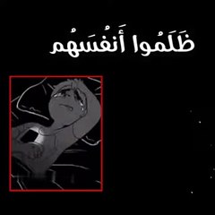 ظلموا أنفسهم