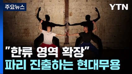 "한류 영역 확장"...'예술의 도시' 진출하는 한국 현대무용 / YTN